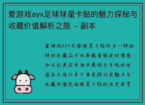 爱游戏ayx足球球星卡贴的魅力探秘与收藏价值解析之旅 - 副本