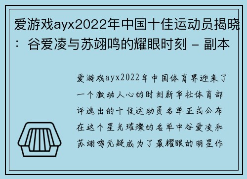 爱游戏ayx2022年中国十佳运动员揭晓：谷爱凌与苏翊鸣的耀眼时刻 - 副本
