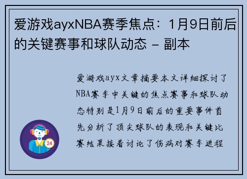 爱游戏ayxNBA赛季焦点：1月9日前后的关键赛事和球队动态 - 副本