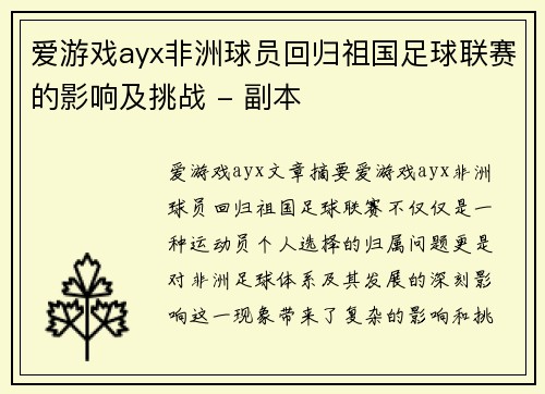 爱游戏ayx非洲球员回归祖国足球联赛的影响及挑战 - 副本