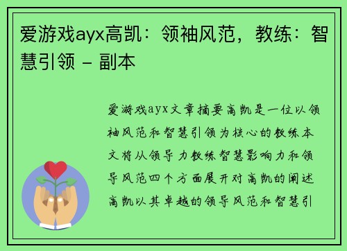 爱游戏ayx高凯：领袖风范，教练：智慧引领 - 副本