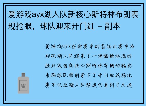 爱游戏ayx湖人队新核心斯特林布朗表现抢眼，球队迎来开门红 - 副本