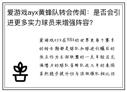 爱游戏ayx黄蜂队转会传闻：是否会引进更多实力球员来增强阵容？