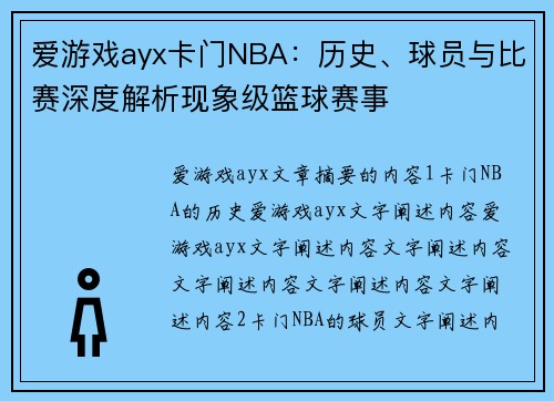 爱游戏ayx卡门NBA：历史、球员与比赛深度解析现象级篮球赛事