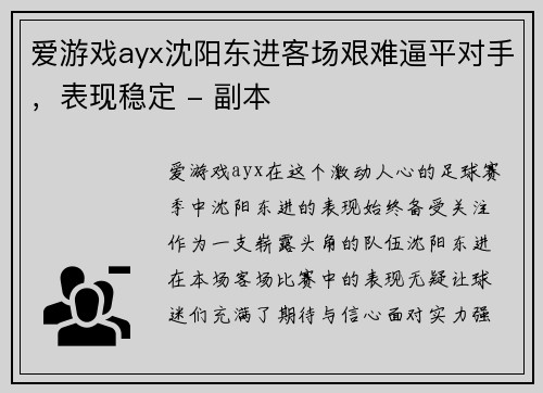 爱游戏ayx沈阳东进客场艰难逼平对手，表现稳定 - 副本