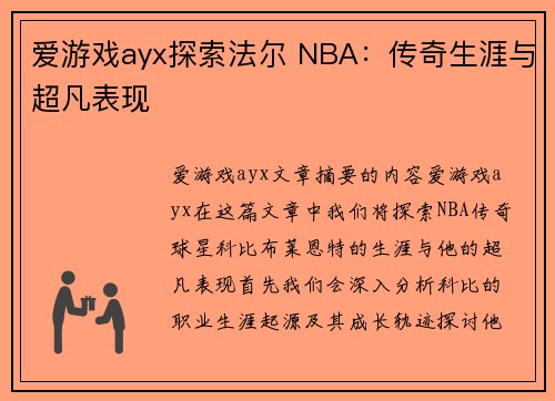 爱游戏ayx探索法尔 NBA：传奇生涯与超凡表现