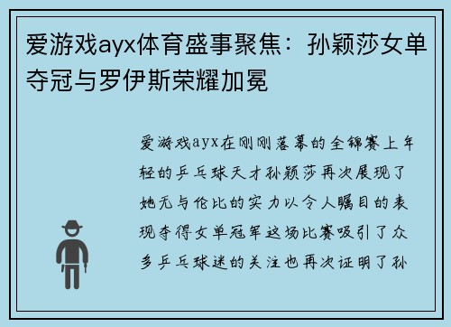爱游戏ayx体育盛事聚焦：孙颖莎女单夺冠与罗伊斯荣耀加冕