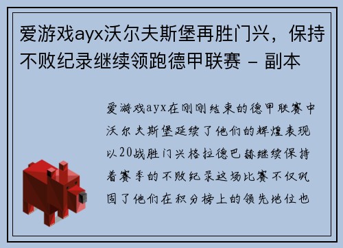 爱游戏ayx沃尔夫斯堡再胜门兴，保持不败纪录继续领跑德甲联赛 - 副本