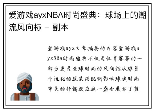爱游戏ayxNBA时尚盛典：球场上的潮流风向标 - 副本