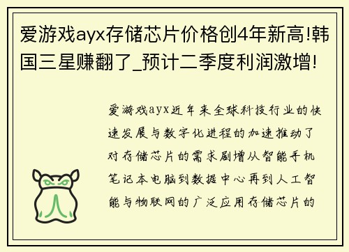 爱游戏ayx存储芯片价格创4年新高!韩国三星赚翻了_预计二季度利润激增!
