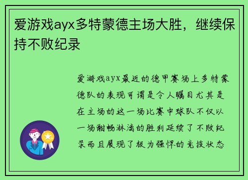 爱游戏ayx多特蒙德主场大胜，继续保持不败纪录
