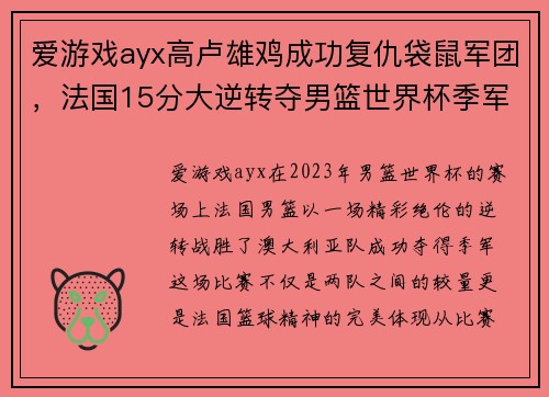 爱游戏ayx高卢雄鸡成功复仇袋鼠军团，法国15分大逆转夺男篮世界杯季军 - 副本