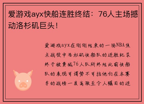 爱游戏ayx快船连胜终结：76人主场撼动洛杉矶巨头！