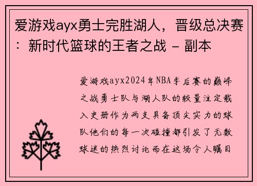 爱游戏ayx勇士完胜湖人，晋级总决赛：新时代篮球的王者之战 - 副本
