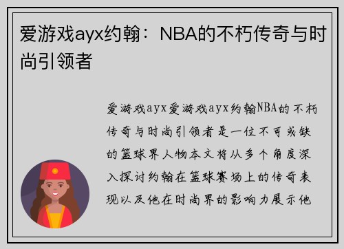 爱游戏ayx约翰：NBA的不朽传奇与时尚引领者