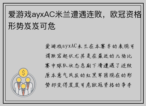 爱游戏ayxAC米兰遭遇连败，欧冠资格形势岌岌可危
