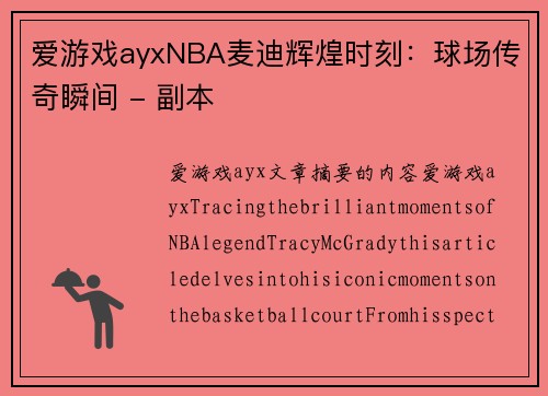 爱游戏ayxNBA麦迪辉煌时刻：球场传奇瞬间 - 副本
