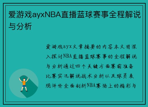 爱游戏ayxNBA直播蓝球赛事全程解说与分析