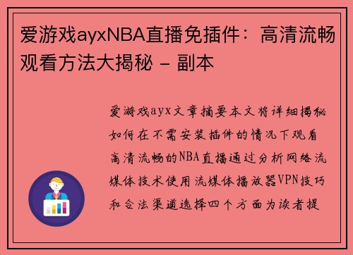 爱游戏ayxNBA直播免插件：高清流畅观看方法大揭秘 - 副本