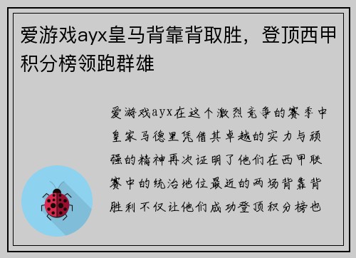 爱游戏ayx皇马背靠背取胜，登顶西甲积分榜领跑群雄