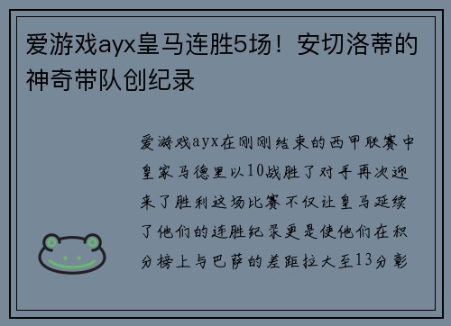 爱游戏ayx皇马连胜5场！安切洛蒂的神奇带队创纪录