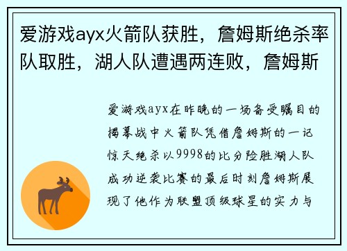 爱游戏ayx火箭队获胜，詹姆斯绝杀率队取胜，湖人队遭遇两连败，詹姆斯逆天绝杀揭幕战成功帮助火箭逆袭