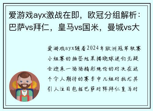 爱游戏ayx激战在即，欧冠分组解析：巴萨vs拜仁，皇马vs国米，曼城vs大巴黎，米兰vs利物