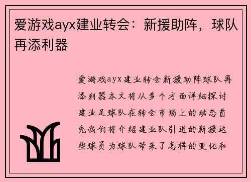 爱游戏ayx建业转会：新援助阵，球队再添利器