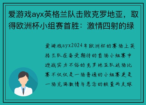 爱游戏ayx英格兰队击败克罗地亚，取得欧洲杯小组赛首胜：激情四射的绿茵战场 - 副本