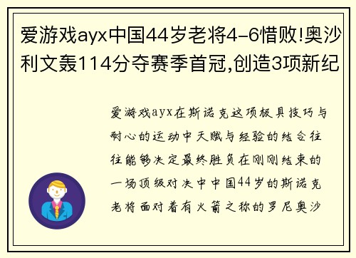 爱游戏ayx中国44岁老将4-6惜败!奥沙利文轰114分夺赛季首冠,创造3项新纪录