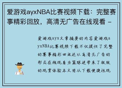 爱游戏ayxNBA比赛视频下载：完整赛事精彩回放，高清无广告在线观看 - 副本