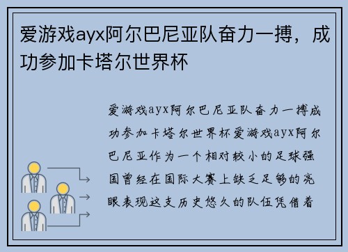 爱游戏ayx阿尔巴尼亚队奋力一搏，成功参加卡塔尔世界杯