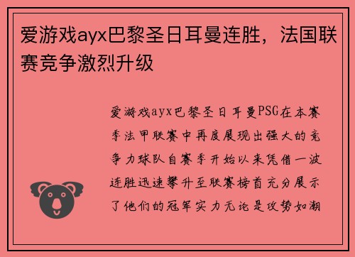 爱游戏ayx巴黎圣日耳曼连胜，法国联赛竞争激烈升级
