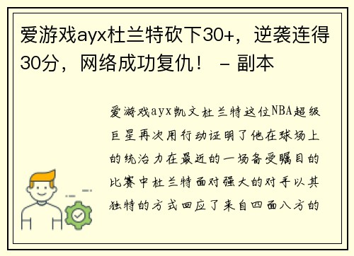 爱游戏ayx杜兰特砍下30+，逆袭连得30分，网络成功复仇！ - 副本