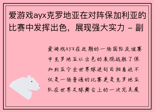 爱游戏ayx克罗地亚在对阵保加利亚的比赛中发挥出色，展现强大实力 - 副本