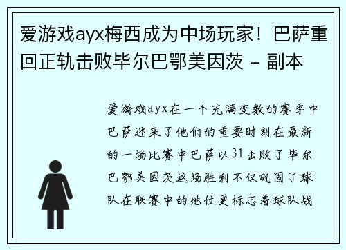 爱游戏ayx梅西成为中场玩家！巴萨重回正轨击败毕尔巴鄂美因茨 - 副本