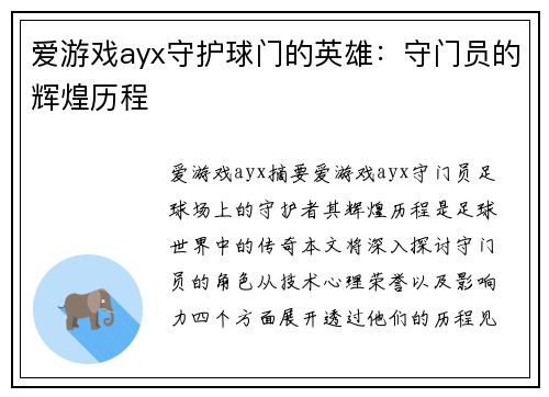 爱游戏ayx守护球门的英雄：守门员的辉煌历程