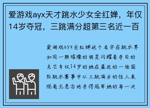 爱游戏ayx天才跳水少女全红婵，年仅14岁夺冠，三跳满分超第三名近一百 - 副本