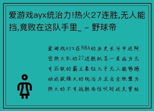 爱游戏ayx统治力!热火27连胜,无人能挡,竟败在这队手里_ - 野球帝