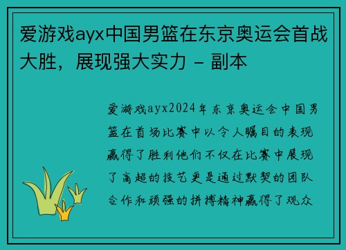 爱游戏ayx中国男篮在东京奥运会首战大胜，展现强大实力 - 副本