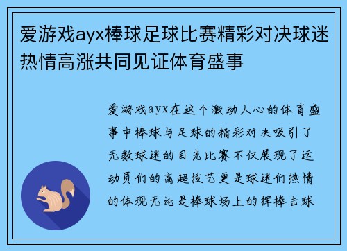 爱游戏ayx棒球足球比赛精彩对决球迷热情高涨共同见证体育盛事