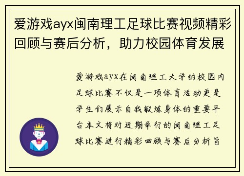 爱游戏ayx闽南理工足球比赛视频精彩回顾与赛后分析，助力校园体育发展