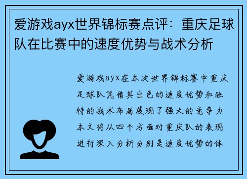 爱游戏ayx世界锦标赛点评：重庆足球队在比赛中的速度优势与战术分析