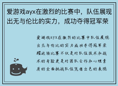 爱游戏ayx在激烈的比赛中，队伍展现出无与伦比的实力，成功夺得冠军荣耀