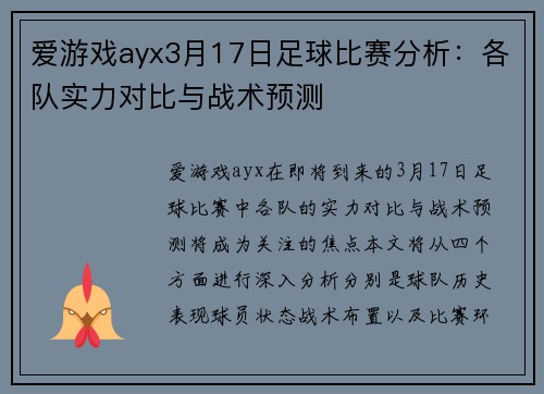 爱游戏ayx3月17日足球比赛分析：各队实力对比与战术预测