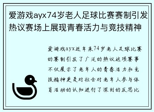 爱游戏ayx74岁老人足球比赛赛制引发热议赛场上展现青春活力与竞技精神