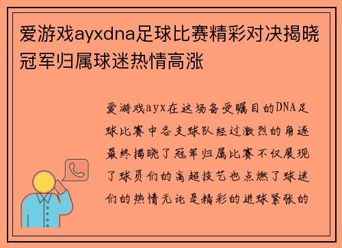 爱游戏ayxdna足球比赛精彩对决揭晓冠军归属球迷热情高涨