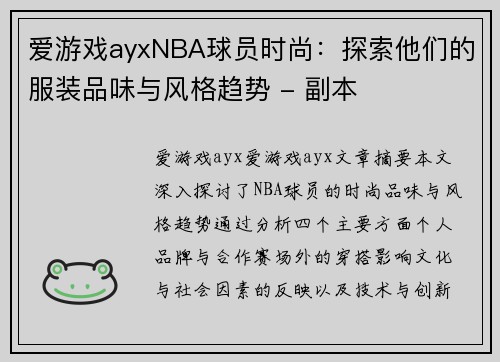 爱游戏ayxNBA球员时尚：探索他们的服装品味与风格趋势 - 副本