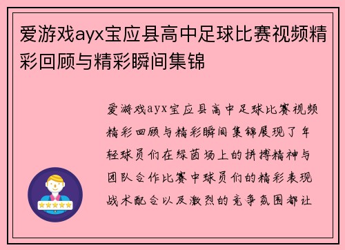 爱游戏ayx宝应县高中足球比赛视频精彩回顾与精彩瞬间集锦