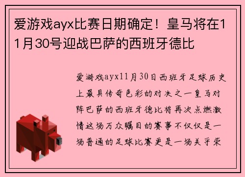 爱游戏ayx比赛日期确定！皇马将在11月30号迎战巴萨的西班牙德比